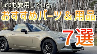 【ロードスター】愛用している「おすすめパーツ＆用品」の紹介／７選