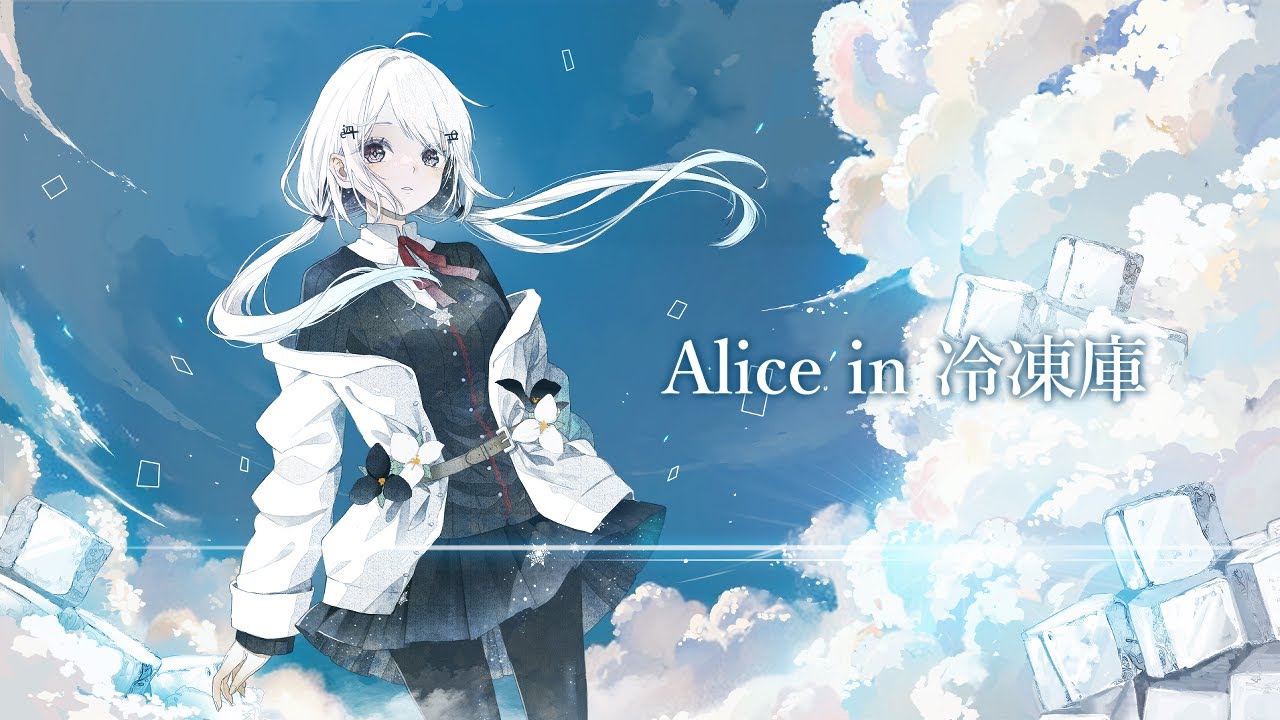 【歌ってみた】Alice in 冷凍庫 / Orangestar【葉加瀬冬雪/にじさんじ】