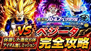 【ドッカンバトル】10周年ベジットが前線復帰！至上のバトルスペクタクル改 DAIMA編『vs ベジータ』全ミッション同時攻略解説！【新キャラ無し完全攻略】