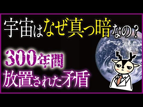 夜空はなぜ明るくないのか
