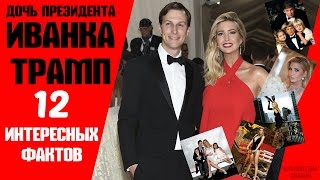 Иванка Трамп и Дональд Трамп / ДОЧЬ ИВАНКА - ГОРДОСТЬ ТРAМПА  | БИБЛИОТЕКА ЗНАНИЙ
Иванка Мари Трамп родилась 30 октября 1981 года в Нью-Йорке (США) в семье бизнесмена Дональда Трампа и чешской модели Иваны Трамп, её родители были