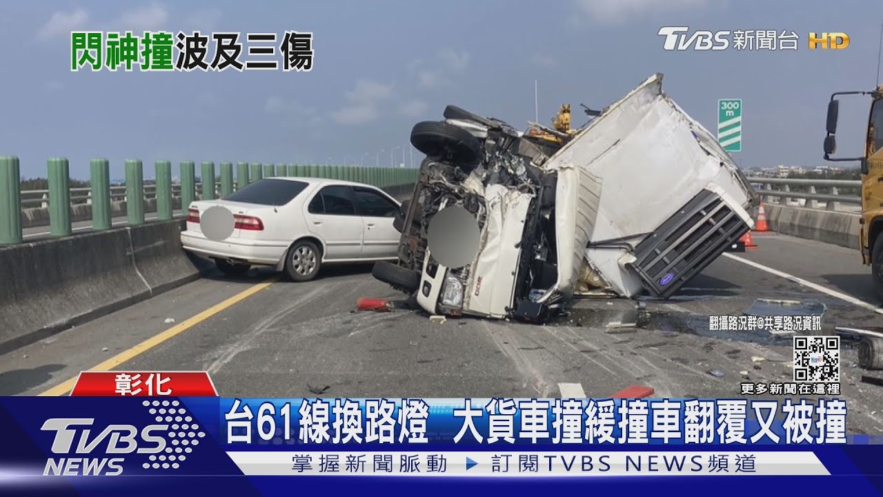 台61線換路燈 大貨車撞緩撞車翻覆又被撞