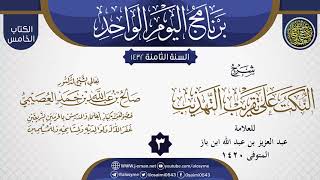 صورة المجلس 3 من شرح (النكت على تقريب التهذيب) لابن باز | الشيخ صالح العصيمي