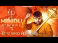 HINDU HAIN HUM 3 HASHTAG PANDIT HINDU BABBAR SHER BHAGWADHARI SANATANI GEET EMPIRE