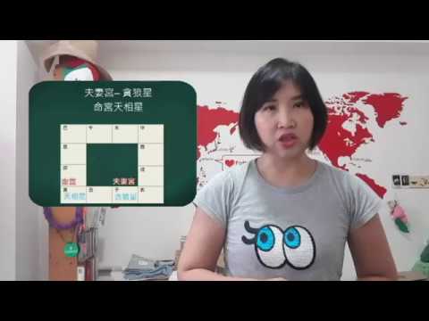 夫妻宮 貪狼