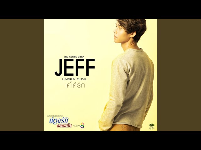 แค่ได้รัก - JEFF SATUR