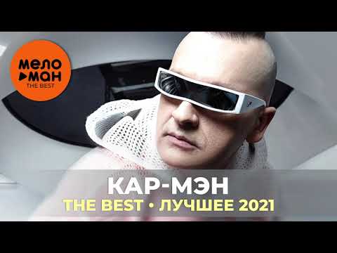 Кар-Мэн (Car-Man) - The Best - Лучшее 2021