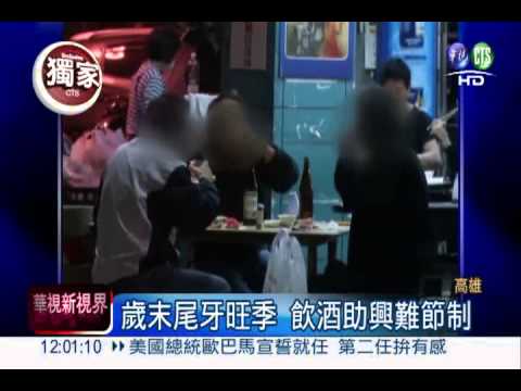 尾牙飲酒助興 酒駕上路害人害己