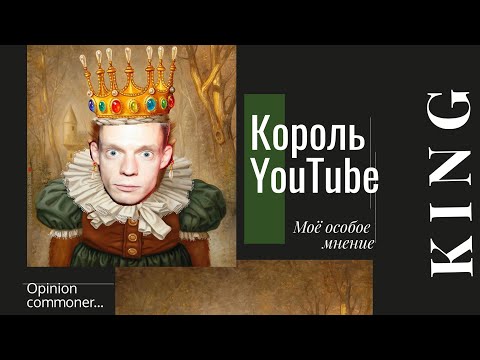 Моё особое мнение: Король YouTube - Юрий Дудь