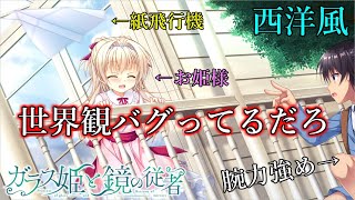 【体験版】世界観バグりまくりゲームになっていたｗｗｗ【ガラス姫と鏡の従者】#1
