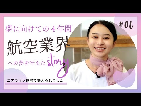 【Student's Interview】06