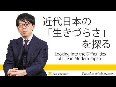 慶應義塾研究者紹介動画「近代日本の「生きづらさ」を探る／Looking into the Difficulties of Life in Modern Japan」慶應義塾大学経済学部・松沢裕作教授