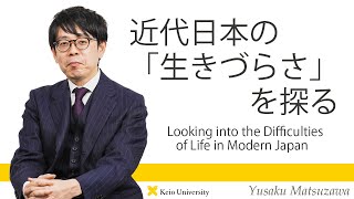 慶應義塾研究者紹介動画「近代日本の「生きづらさ」を探る／Looking into the Difficulties of Life in Modern Japan」慶應義塾大学経済学部・松沢裕作教授