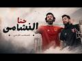 حنا النشامى (المنتخب الأردني) | ورد الطيراوي - 2026 7anna Al-Nashama - Ward Alteerawi