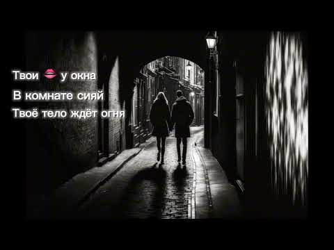 Neki, ALEMOND, Xcho - Моя (Lyrics Video)