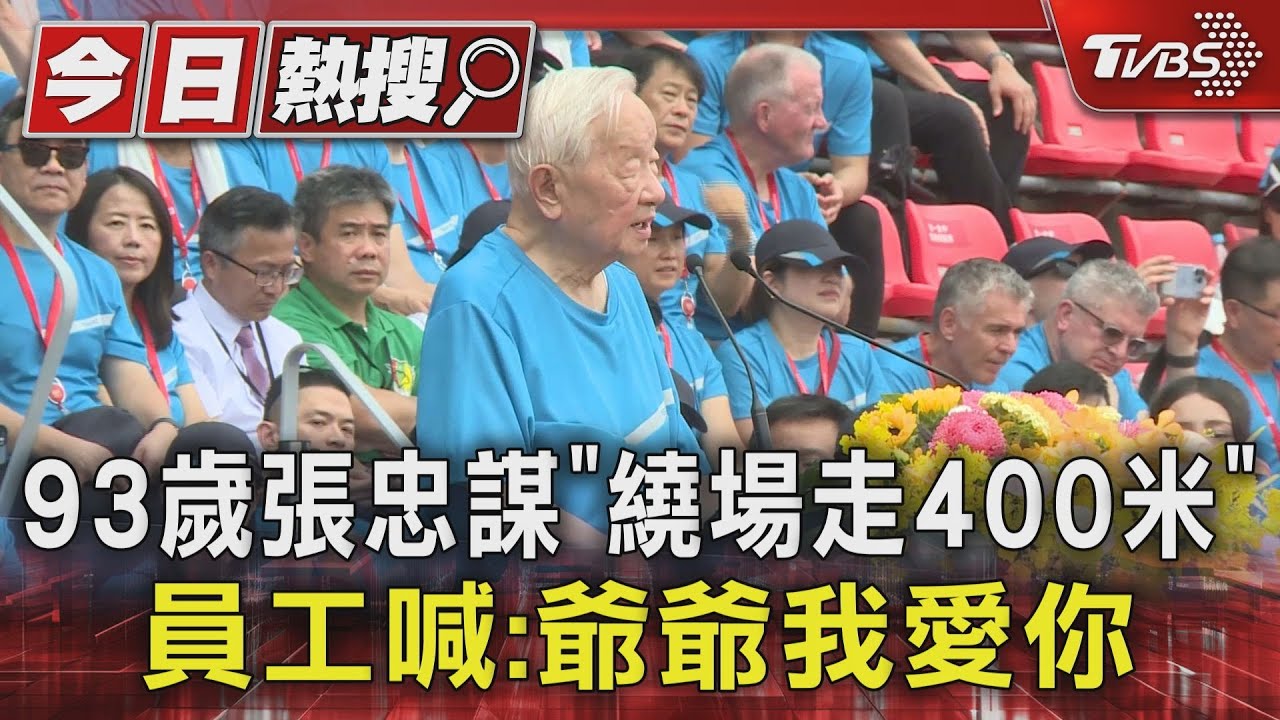 93歲張忠謀「繞場走400米」 員工喊:爺爺我愛你