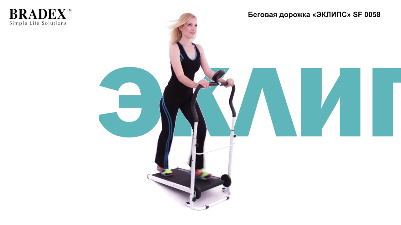 Складная беговая дорожка BRADEX SF 0058 Эклипс