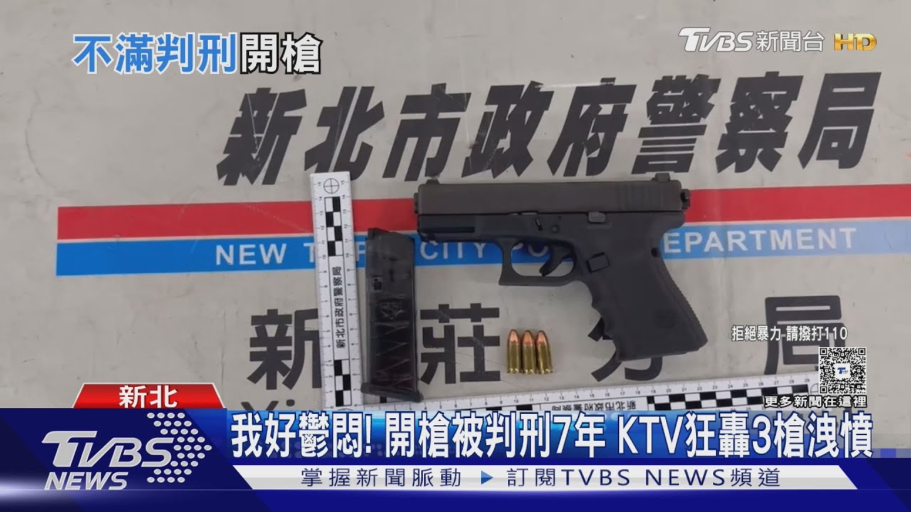 我好鬱悶!開槍判刑7年即將入獄 新北男KTV狂轟3槍洩憤