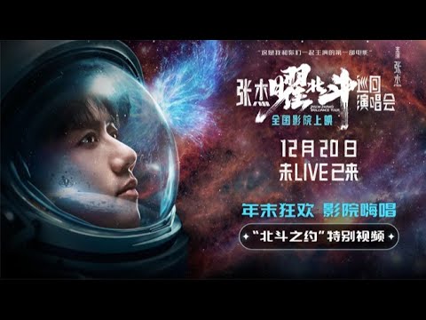 《张杰曜北斗巡回演唱会》发布特别视频 定档12月20日