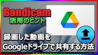 【便利・時短】Bandicamで録画→Googleドライブに保存！安全にアップロード＆共有する方法