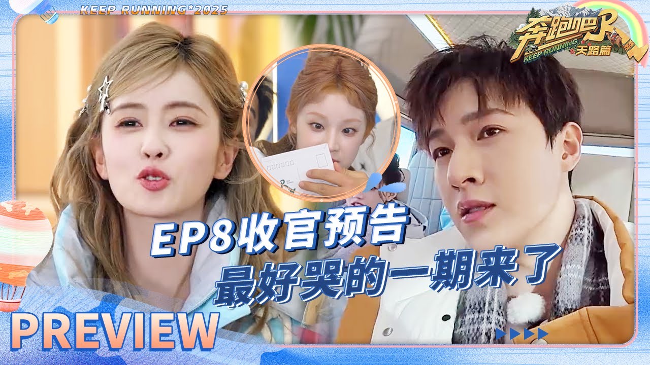 【预告🔥】最后一站温暖收官！全员“哭到停不下来”？白鹿“锐评”郑恺“艺术家”！李昀锐竟成“游?