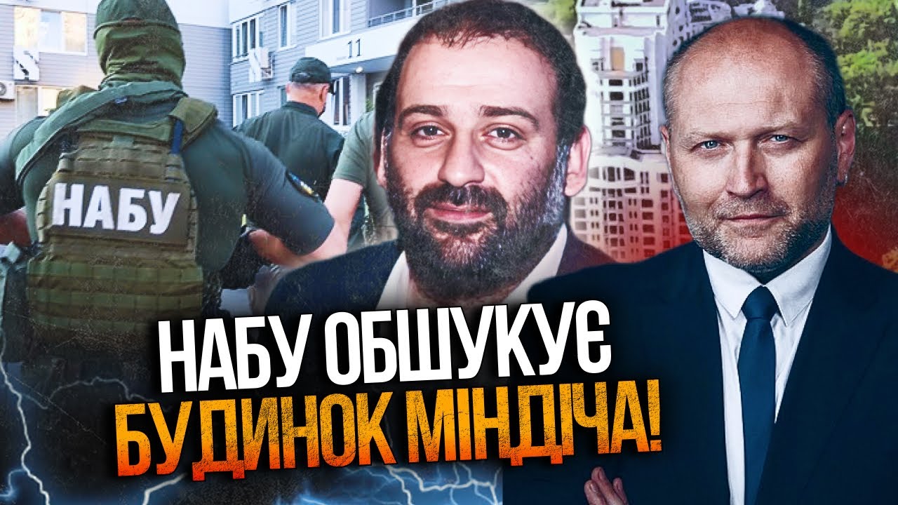 ❗️5 ХВИЛИН ТОМУ! Детективи УВІРВАЛИСЯ до Міндіча додому: партнер Зеленськог