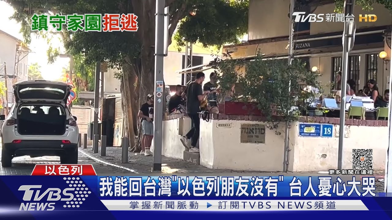 我能回台灣「以色列朋友沒有」　台人憂心大哭