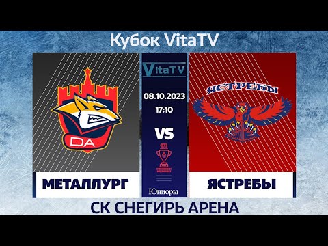 Металлург -  Ястребы 17:10 8.10.2023 (Юниоры) Кубок VitaTV