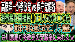 【日本保守党】vs参政党を高橋洋一が解説！より正しいのは〇〇氏／井川意高が参政党の安藤裕に呆れる／意味不明な極左政党ゴリラ爆誕w