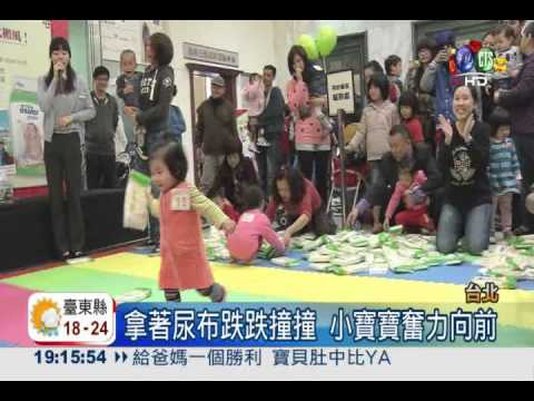 寶寶搬尿布大賽 邊走邊掉超逗趣