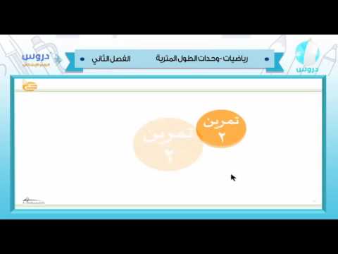 الرابع الابتدائي /الفصل الدراسي الثاني 1438 | الرياضيات| وحدات الطول المترية