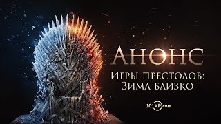 Видео 1 к игре Игра престолов: Зима близко