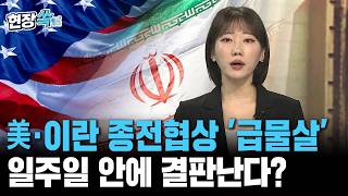 미·이란 종전협상 급물살…일주일 내 결판난다?｜트럼프의 중국행 비행기 뜨기 전, 이란 전쟁 마침표 찍나 [현장쏙] / 연합뉴스TV(YonhapnewsTV)