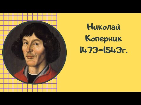 Николай Коперник - биография, вклад в науку, жизнь и смерть ученого