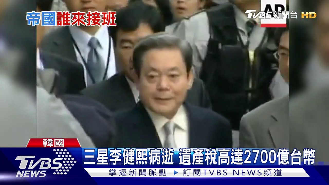 三星會長李健熙病逝 遺產稅恐要繳2700億台幣