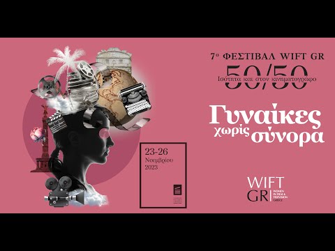 7ο Φεστιβάλ WIFT GR 50/50 Ισότητα και στον Κινηματογράφο
