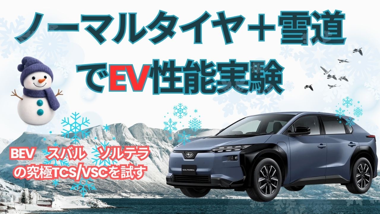 実験！雪道＋ノーマルタイヤで体感したEVの電子制御性能。その凄い結果は？それでもスタッドレスタイヤは必須。詳しくは説明を読んでください。#ノーマルタイヤ　#トレイルシーカー　#ev 　#雪道