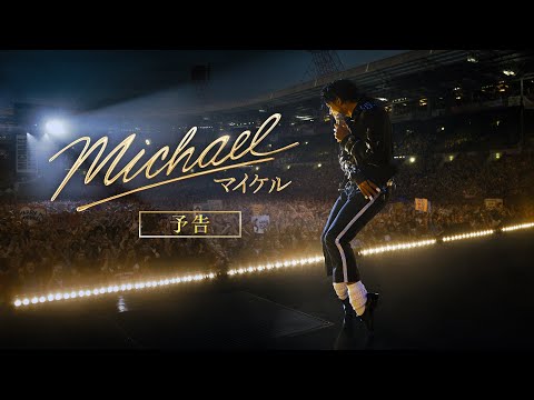 映画『Michael／マイケル』US版第1弾予告｜2026年6月全国公開