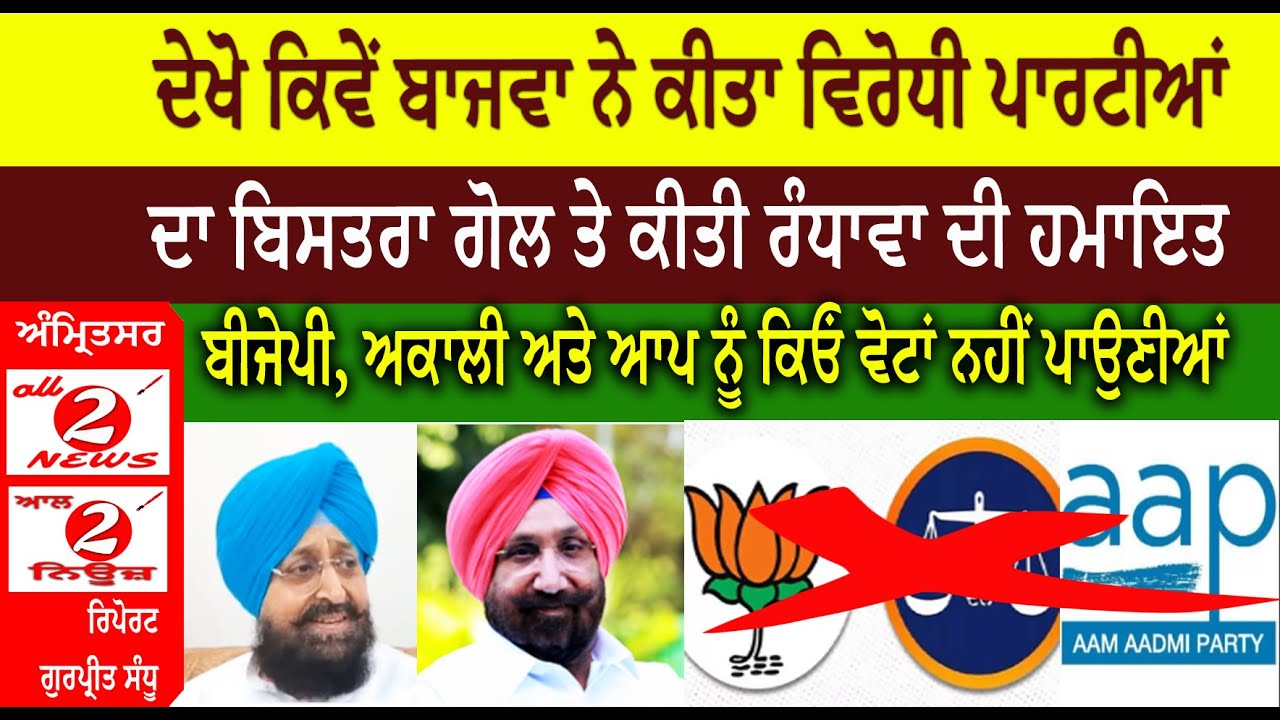 ਸੁਖਜਿੰਦਰ ਰੰਧਾਵਾ ਦੀ ਹਮਾਇਤ ਅਤੇ ਦੇਖੋ  ਕਿਵੇਂ ਬਾਜਵਾ ਨੇ ਕੀਤਾ ਵਿਰੋਧੀ ਪਾਰਟੀਆਂ ਦਾ ਬਿਸਤਰਾ ਗੋਲ