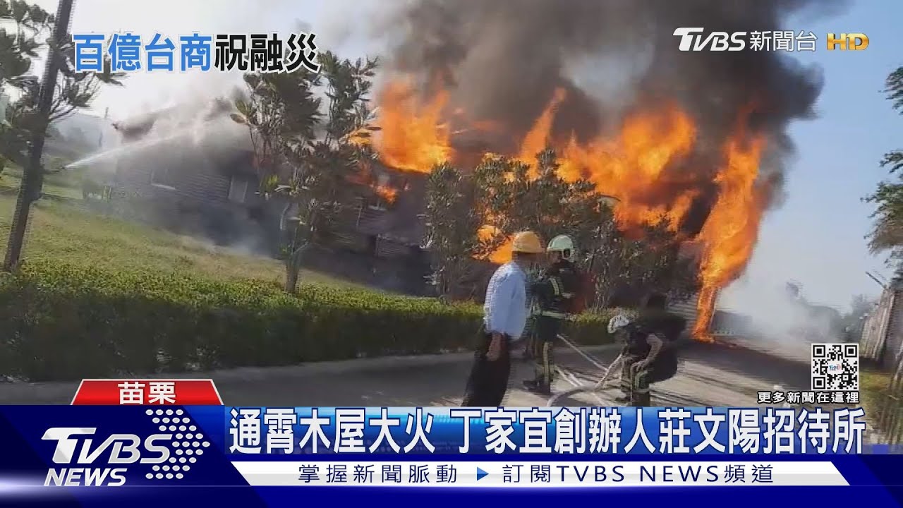 通霄木屋大火 丁家宜創辦人莊文陽招待所