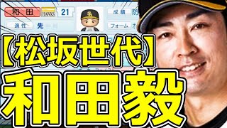 【パワプロ2023】～福岡ソフトバンクホークス・和田毅～対決サクサクセス♯56【実況プレイ】