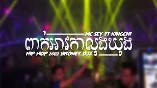 ពាក់អាវកាលុងឃុង - Over Size - Mc Sey Ft KingChi | REMIX BY Broney Djz