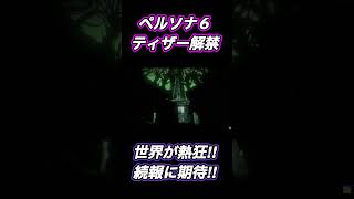 #ペルソナ6 その時、会場が熱気に包まれた!!ついにティザー解禁!! #p6 #p5x
