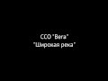 ССО Вега - Широкая река 