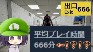 平均クリア時間が666分とかいう頭のおかしい8番出口パロゲーやる