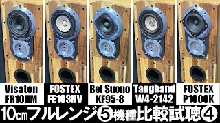【10cmフルレンジ比較試聴4】『FE103NV』vs『P1000K』vs『Bel Suono-KF95-8』vs『Visaton-FR10HM』vs『Tangband W4-2142』No.138