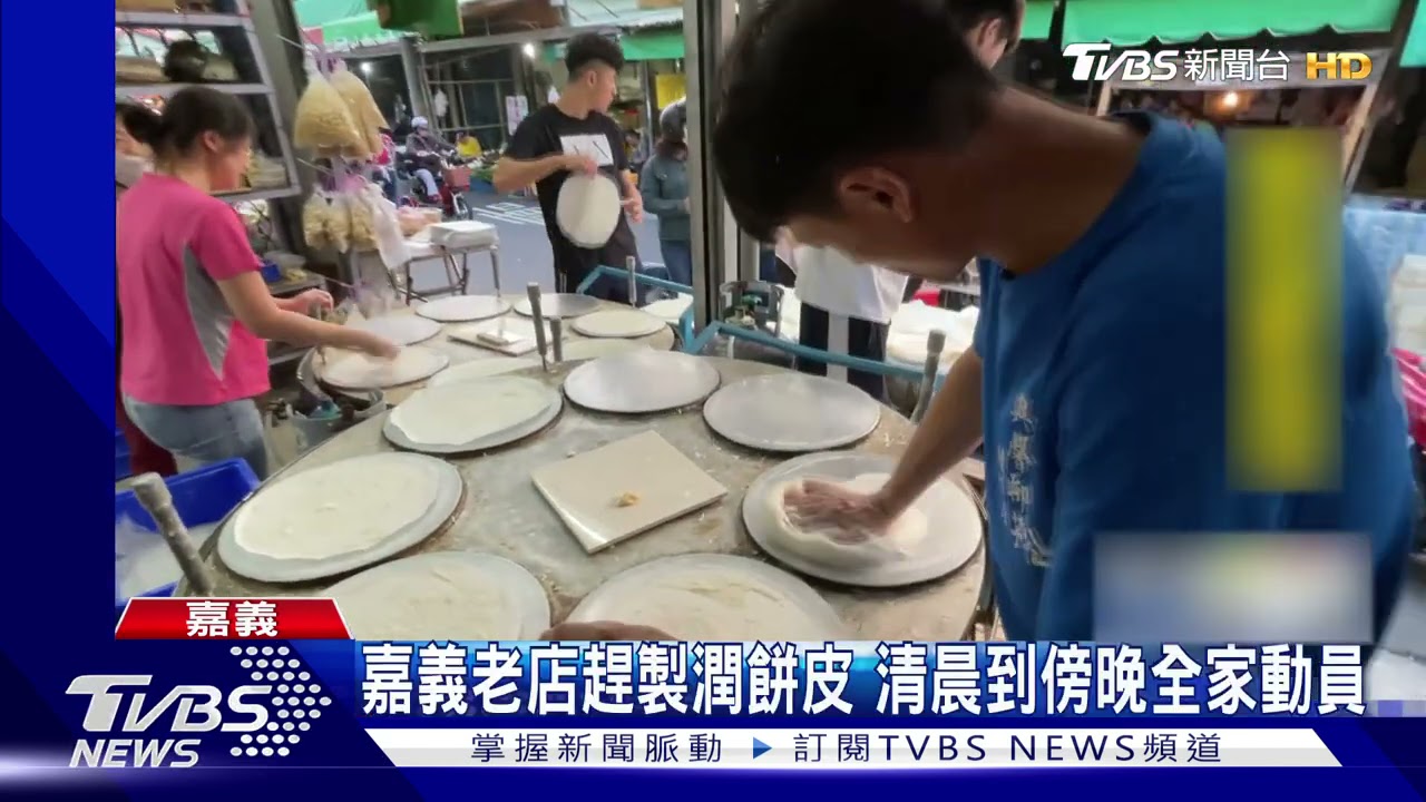 清明就要吃潤餅!台南名店大排長龍 嘉義老店趕製餅皮
