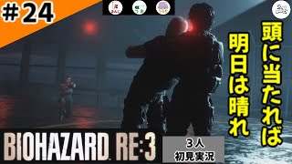 ★3人初見ゲーム実況★【バイオハザード RE:3】完結！注意書きはもっと大きく表示しましょう【#24】