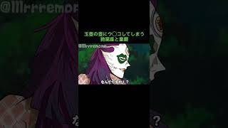 【鬼滅の刃】玉壺の壺にウ◯コしてしまう猗窩座と童磨　＃Shorts