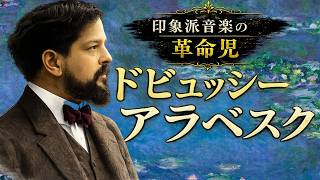 Download lagu 22歳のドビュッシーが書いた、クラシックの常識を壊した一曲。 mp3